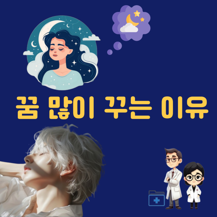  꿈 많이 꾸는 이유 꿈은 왜 꿀까? 꿈 기능 기억 심리 이론 창의성