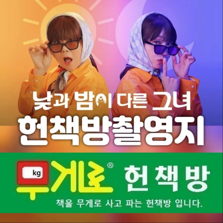  낮과 밤이 다른 그녀 촬영지  (낮과 밤이 다른 여자 촬영지) 헌책방 연출 이형민 최선민 감독, 극본 박지하 작가 등장인물 정은지 이정은 최진혁 출연 몇부작?