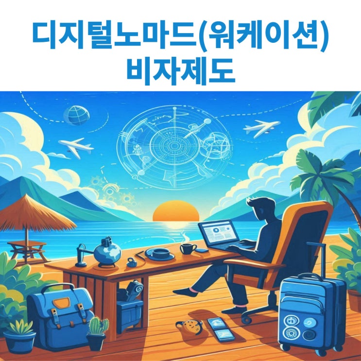  디지털노마드·워케이션(Workation)비자 제대로 알아보기
