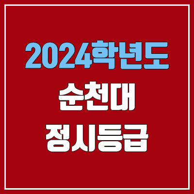 순천대학교 정시등급 (2024, 예비번호, 순천대 커트라인) 순천대학교 정시등급 (2024, 예비번호, 순천대 커트라인)