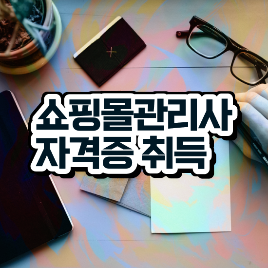  30대여자직업 , 쇼핑몰관리사 자격증 취득했던 후기 정보 모두 드려요