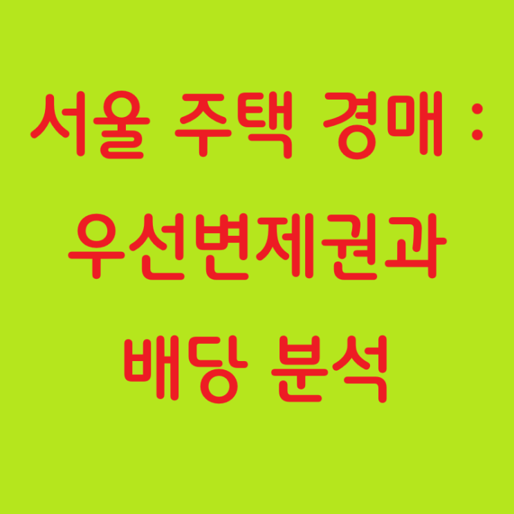  서울 주택 경매에서 소액임차인과 확정일자 임차인의 우선변제권 비교