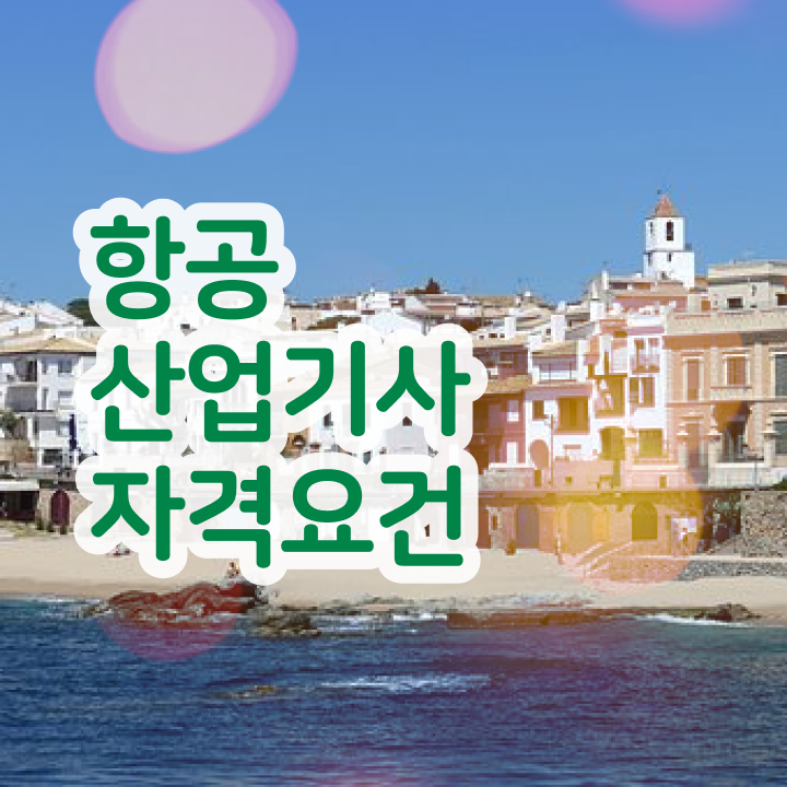  항공산업기사취업 항공산업기사 취득자격 온라인 과정으로 쉽고 빠르게 성공한 과정