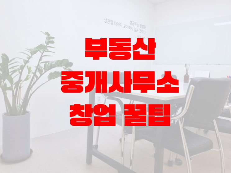  부동산중개사무소 [양천구 공유오피스 비상주사무실] 등록 공개