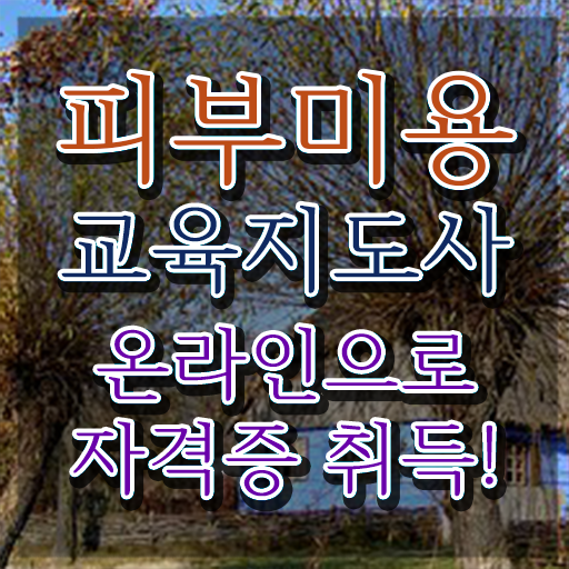  여수 피부미용학원 , 피부미용교육지도사 자격증 준비한 과정 요약해봤어요