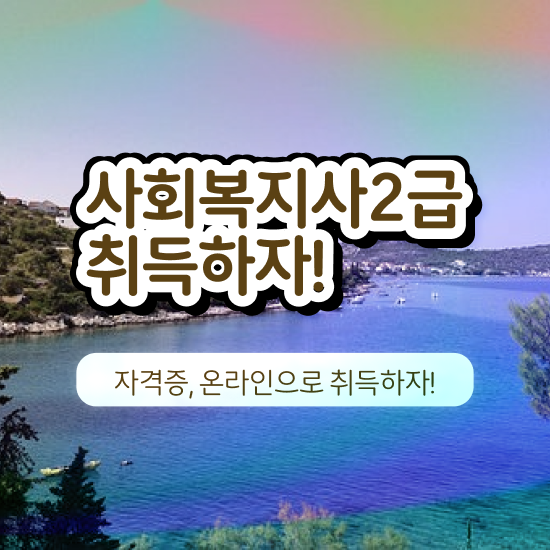  아산 사회복지사채용 ? 사회복지사2급 대학진학없이 인강으로 편하게