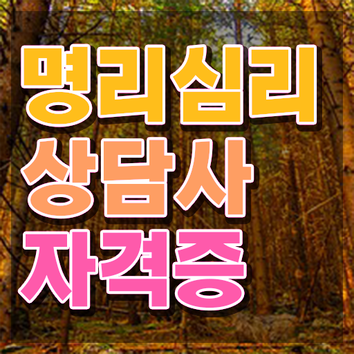  사주 화 명리심리상담사 합격 비법 , 향후 전망