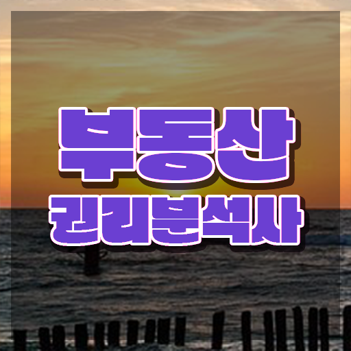  부동산 공매 투자 , 실무경력 없어도 부동산권리분석사 취득할 수 있어요
