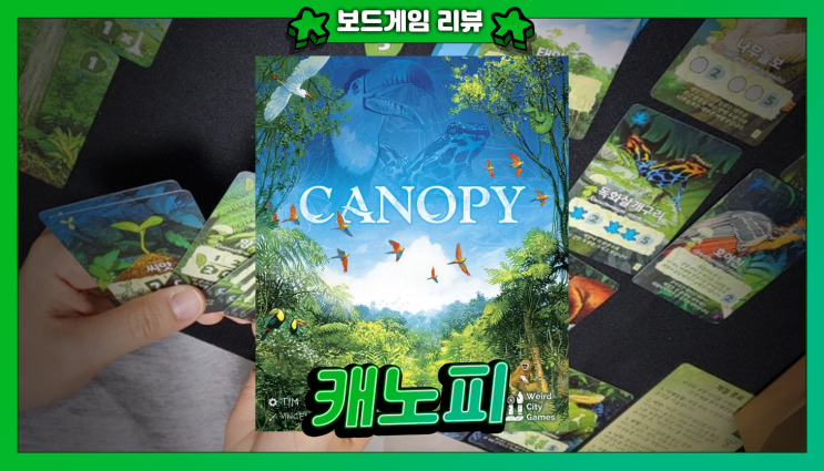  보드게임 캐노피 리뷰 | 가장 크고 멋진 정글 숲을 만들자! | 푸쉬 유어 럭, 셋 컬렉션 보드게임