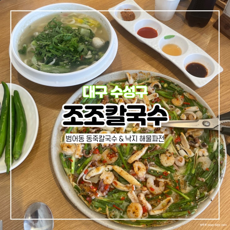  대구 조조칼국수 본점 수성구 맛집 동죽칼국수 해물파전