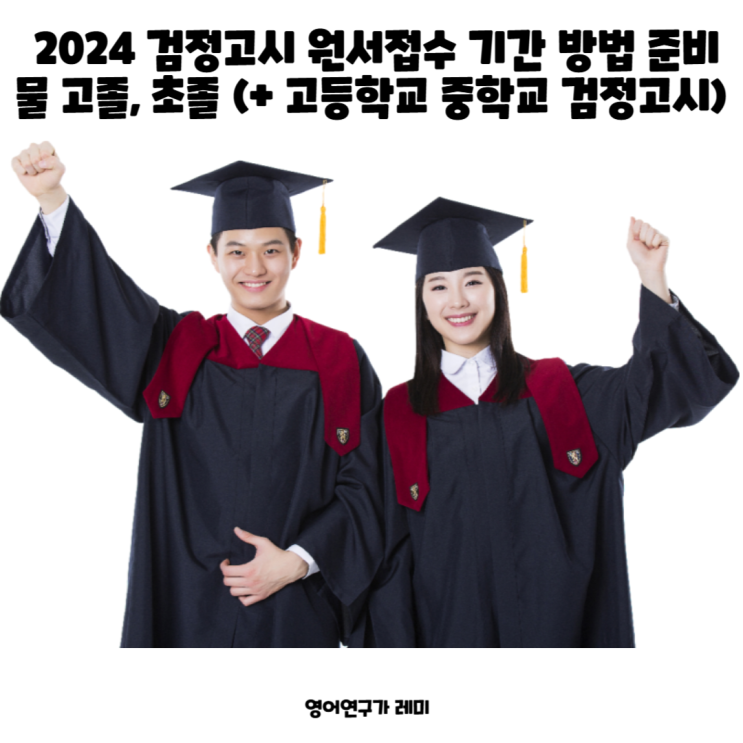 2024 검정고시 원서접수 기간 방법 준비물 고졸, 초졸 (+ 고등학교 중학교 검정고시) 2024 검정고시 원서접수 기간 방법 준비물 고졸, 초졸 (+ 고등학교 중학교 검정고시)