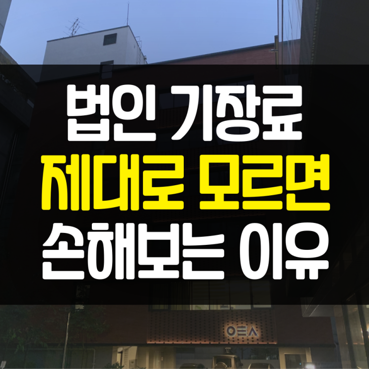  법인 기장료의 적정 가격과 올바른 세무사 선택 방법