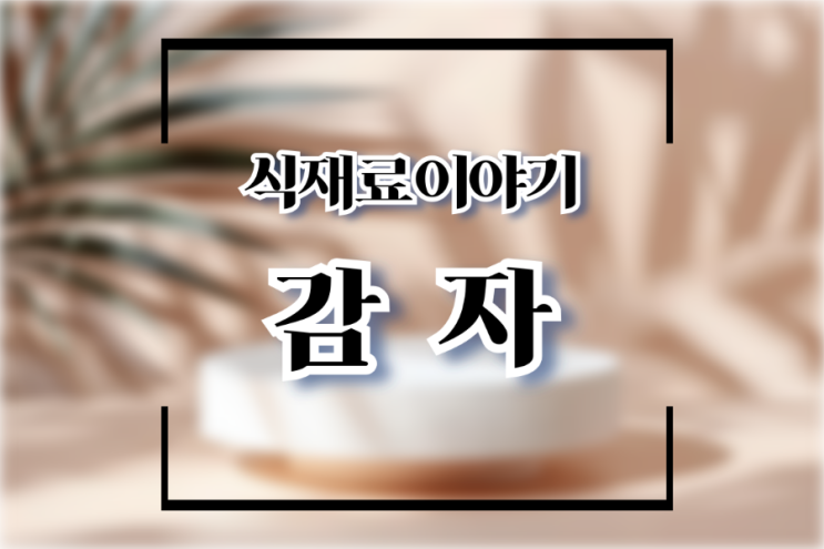  감자의 효능 좋은감자 고르는 법 보관방법