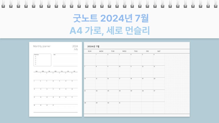  2024년 7월 달력 굿노트 A4 사이즈 먼슬리 가로, 세로 플래너 PDF
