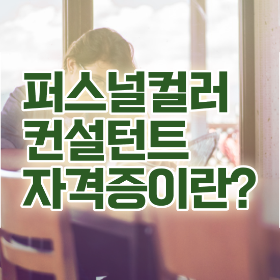  파스널 컬러 테스트 , 온라인으로 손쉽게 퍼스널컬러컨설턴트자격증 합격한 후기