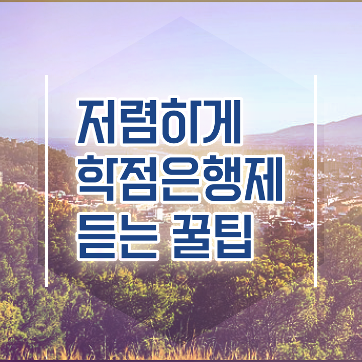  학은제 후기 학점은행제 학위 인강으로 쉽고 빠르게 준비한 꿀팁 모음