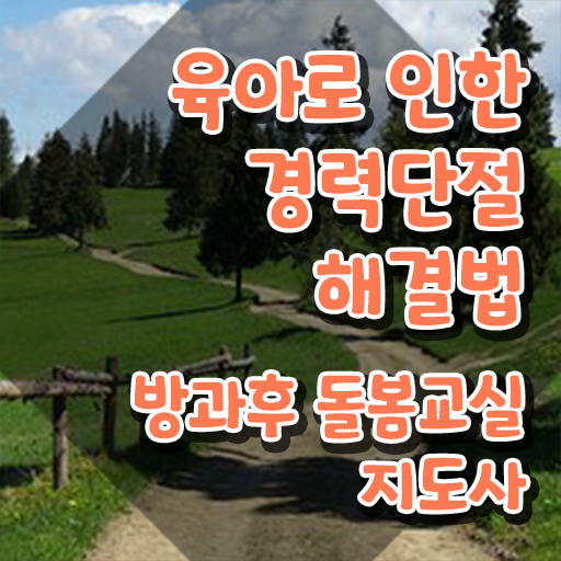  돌봄교사 , 방과후돌봄교실지도사 자격증 쉽고 빠르게 합격정보 궁금하셨다면