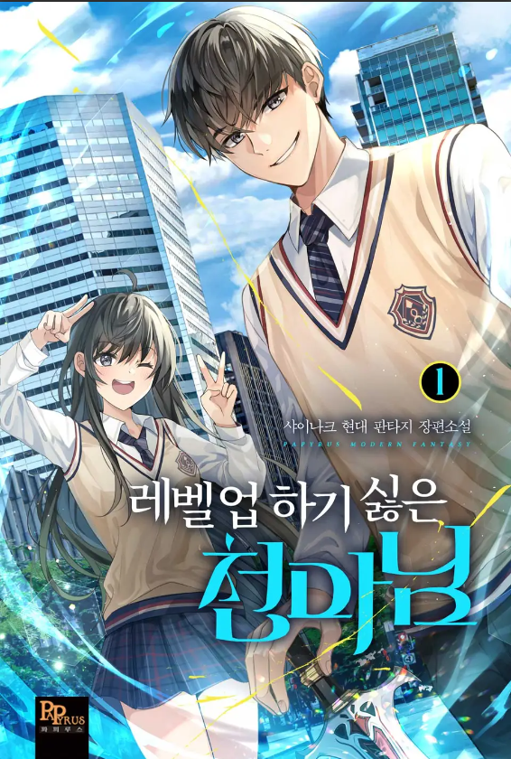  레벨업하기 싫은 천마님 리뷰 (결말 포함) 개그형 먼치킨 판타지 추천