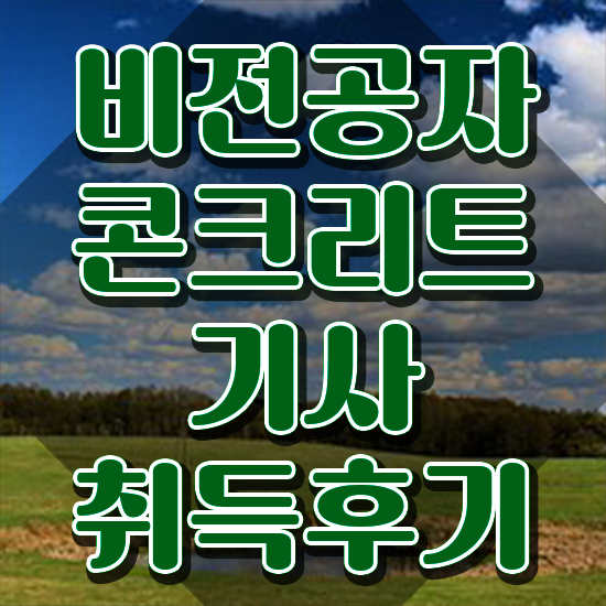  콘크리트기사 콘크리트기사 응시자격 집에서 온라인으로 1학기 만에 끝낸 팁