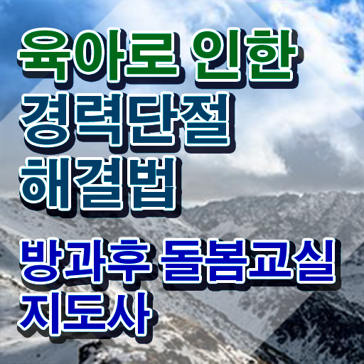  아이돌봄대기 , 방과후돌봄교실지도사 자격증 1달 만에 시험준비 및 활용 방법
