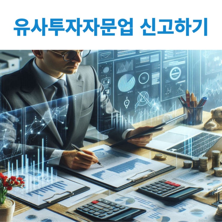  유튜브·인터넷카페 등을 통한 주식정보제공을 위한 유사투자자문업 신고하기