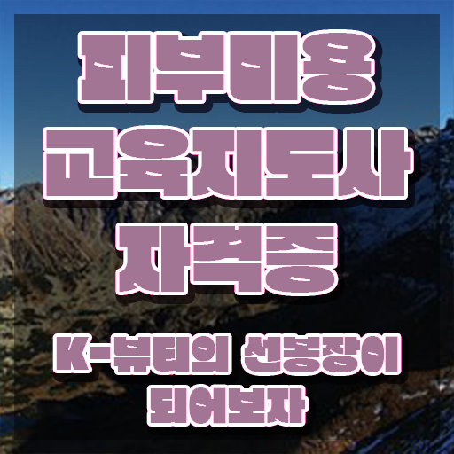  피부미용학원 , 피부미용교육지도사 자격증 응시자격 없이 취득한 방법 및 활용 방법