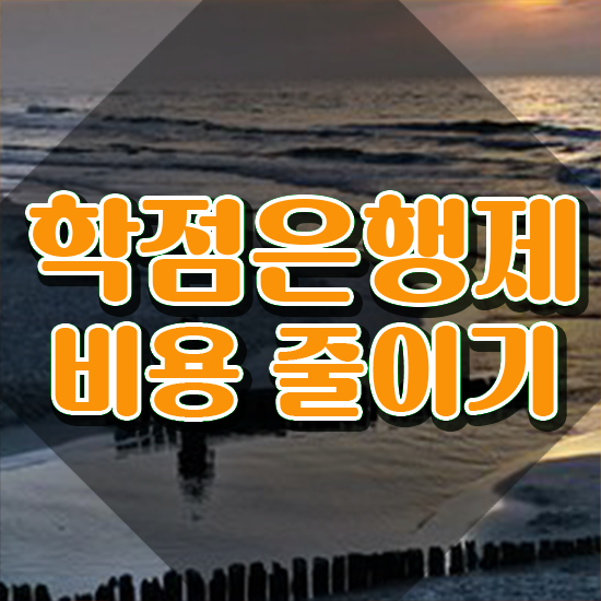  학은제 학점 무자격 비전공자도 학점은행제 학위 걱정하지 말아요