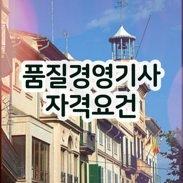 품질경영기사 일정 품질경영기사 응시자격 집에서 온라인으로 4달만에 끝낸 전략