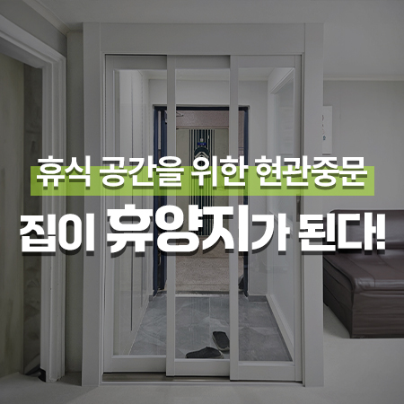  우리 집이 고급 휴양지가 된다! 휴식 공간을 위한 현관중문 / 문장군 ㄱ자 3연동중문 설치