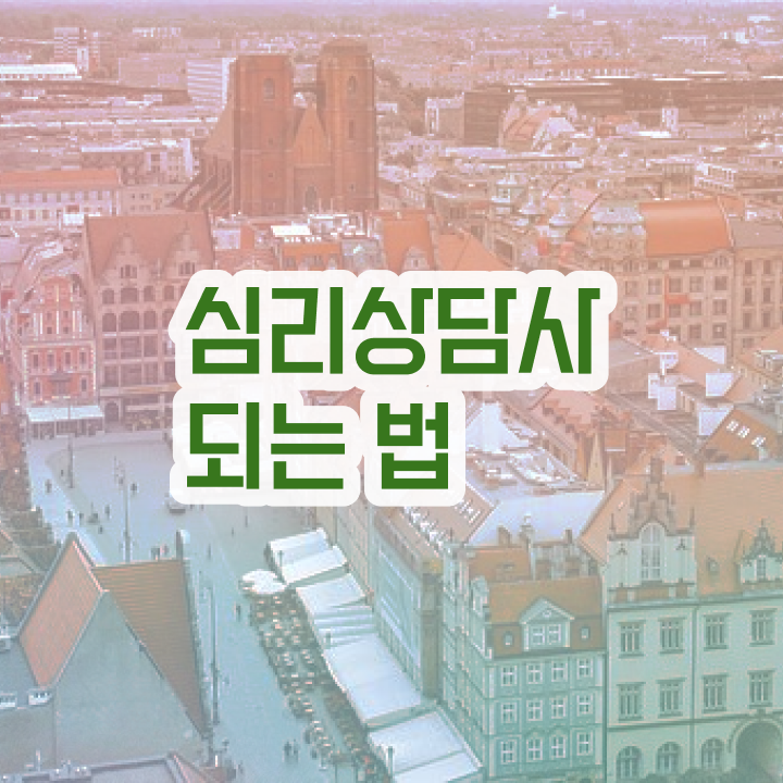  상담심리사2급수련 , 심리상담사 자격증 독학으로 합격한 비법 , 활용 방법