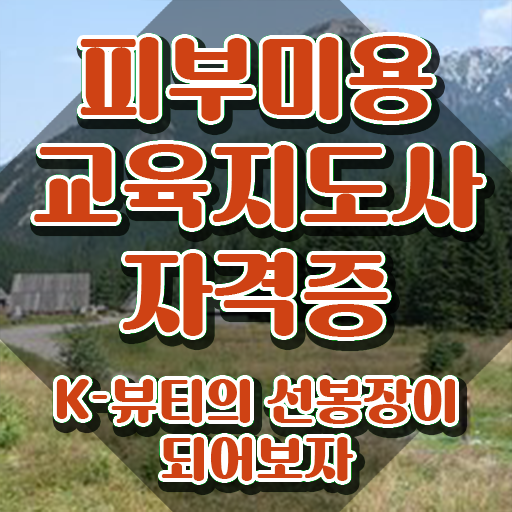  피부미용사 실기 , 피부미용교육지도사 자격증 합격한 팁 최신정보 공유