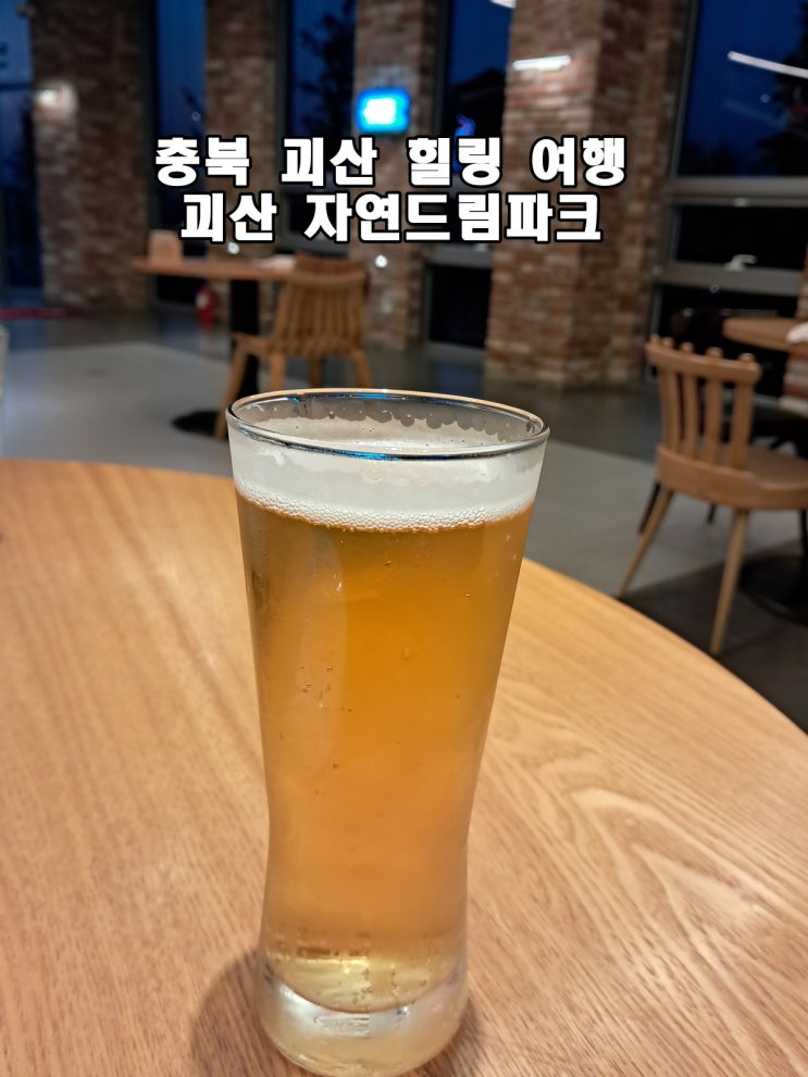  충북 괴산 힐링 여행 괴산 자연드림파크 수영장 호텔 영화관 찜질방 까지 한번에 즐기기
