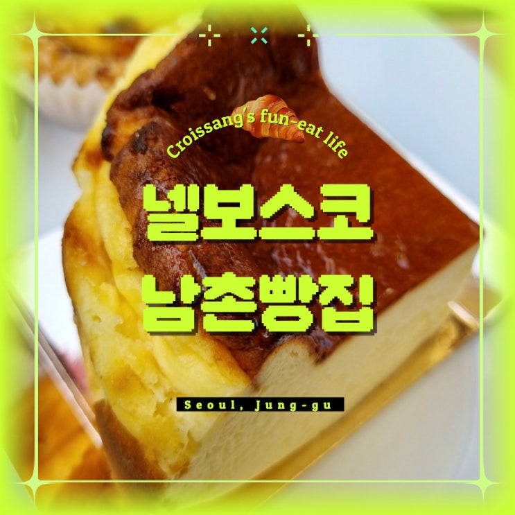 명동, 회현역 빵집 추천, 베이커리 카페 넬보스코 남촌빵집