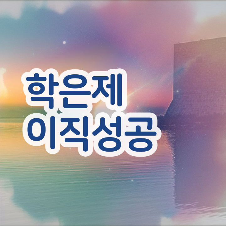  학점은행제 국가장학금 , 학점은행제 전문멘토 이 부분은 확실하게 알아보세요