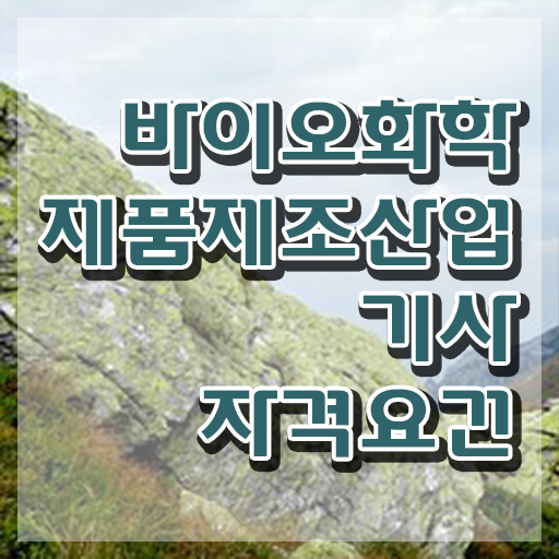  바이오화학제품제조산업기사 시험응시조건 온라인 수업으로 빠르게 완료한 노하우