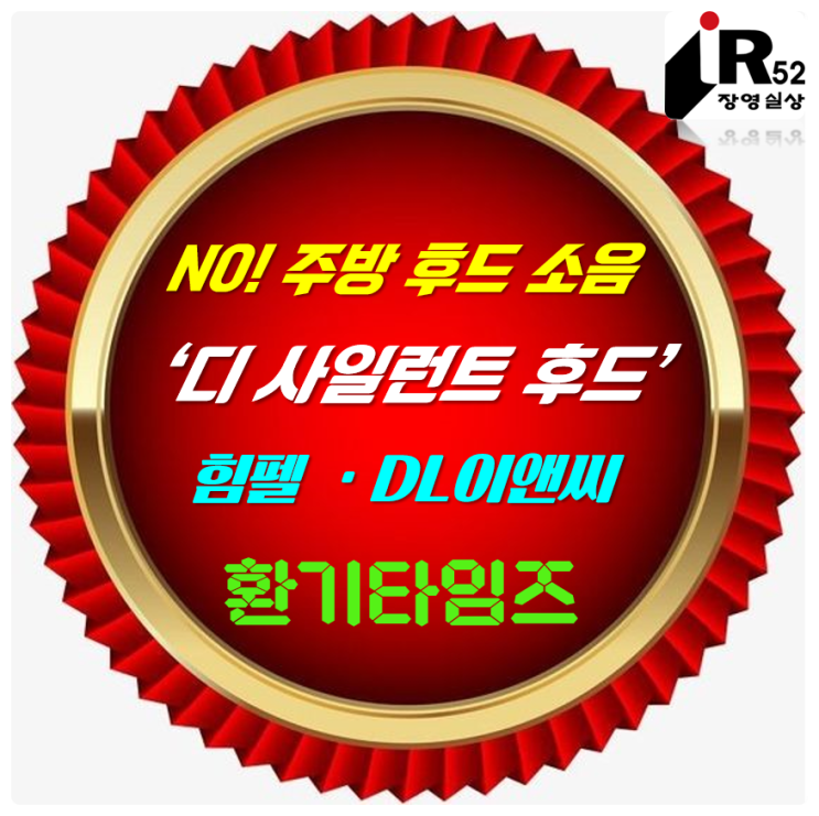 주방에서 고등어·삼겹살을 구워도 조용하게 냄새 싹~~_힘펠 '디 사일런트 주방 후드'_환기타임즈 주방에서 고등어·삼겹살을 구워도 조용하게 냄새 싹~~_힘펠 '디 사일런트 주방 후드'_환기타임즈