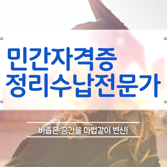  정리수납자격증 1급 정리수납전문가자격증 합격 후기 및 합격률 및 취업