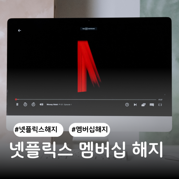  넷플릭스 멤버십 해지 방법