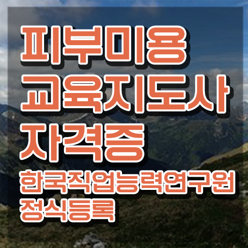  대구피부학원 , 피부미용교육지도사 자격증 온라인으로 합격정보 , 무료수강 혜택