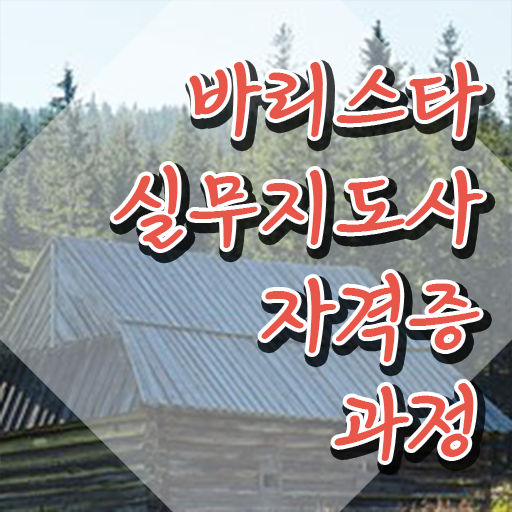  무료바리스타 , 바리스타 자격증 한달 만에 학습한 후기 및 전망