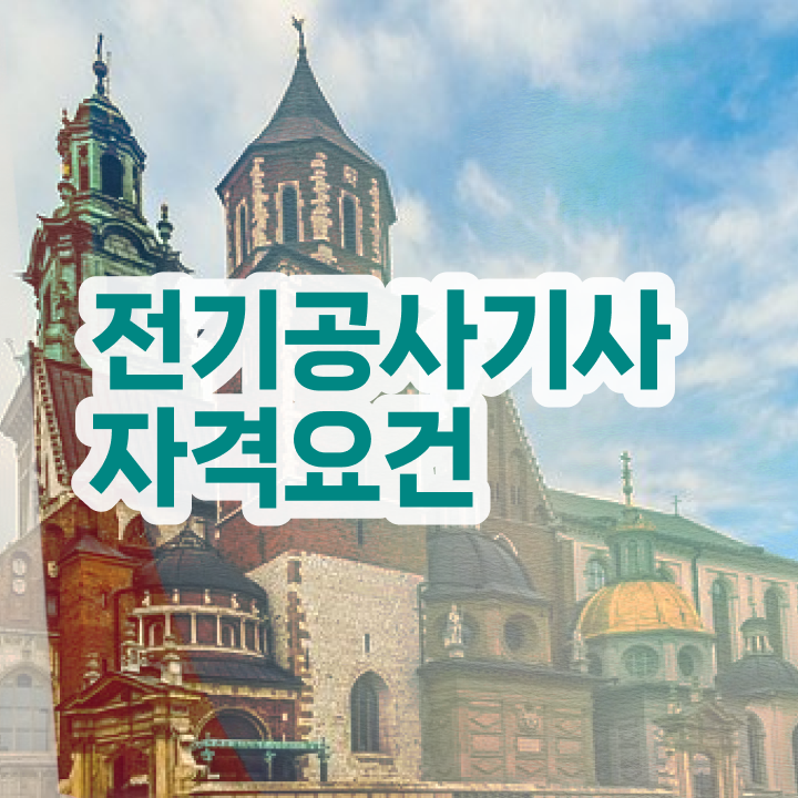  전기공사기사 필기 난이도 전기공사기사 시험자격 온라인 수업으로 1학기 만에 준비한 방법