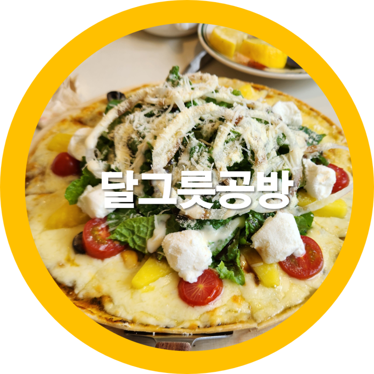 상모동맛집 달그릇공방 맛점으로 각종샐러드 흡입-내돈내산