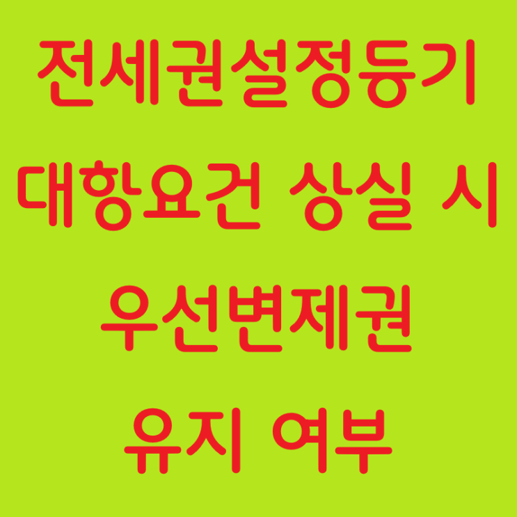  전세권설정등기를 한 임차인의 대항요건 상실과 우선변제권 상실 여부
