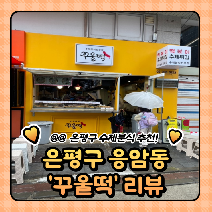  은평구 응암역 떡볶이 맛집 꾸울떡 (메뉴/가격)