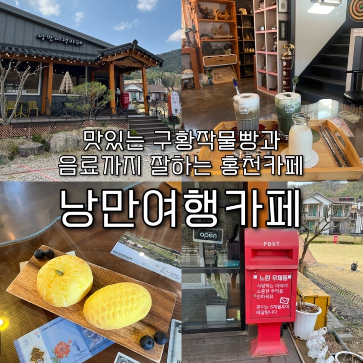  내돈내산 | 맛있는 구황작물빵과 음료까지 잘하는 엔티크한 인테리어의 홍천카페 “낭만여행카페️”