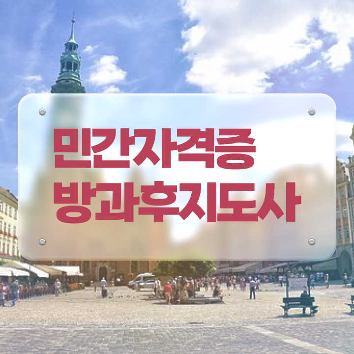  방과후지도사 , 방과후지도사 쉽고 간편하게 합격 후기