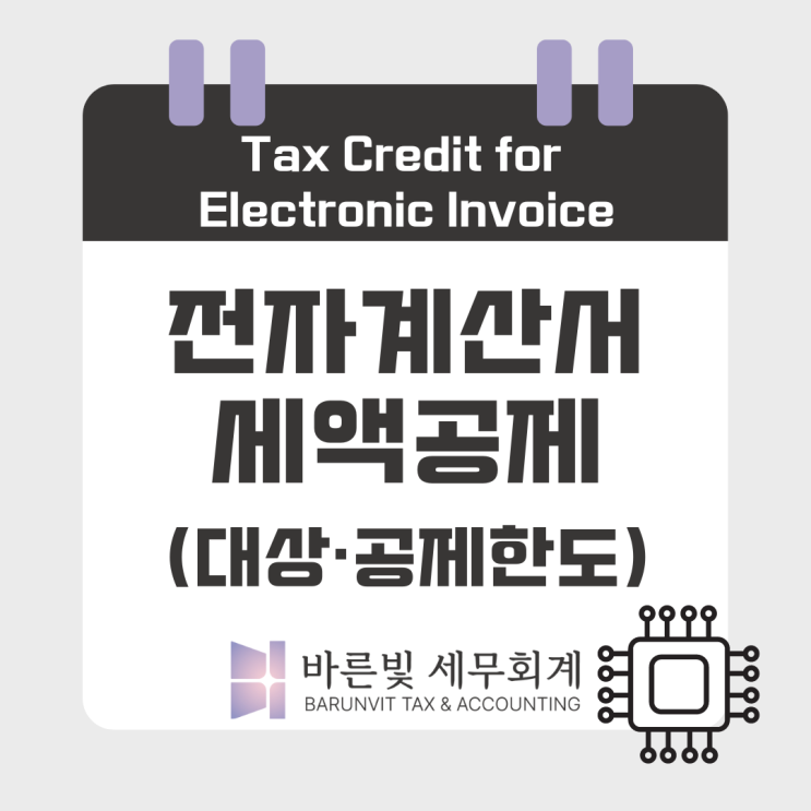  전자계산서 발급 세액공제 ( #건당 200원 #신규사업자 #3억매출 미만 #100만원까지 #발급대상 #대전세무사 )