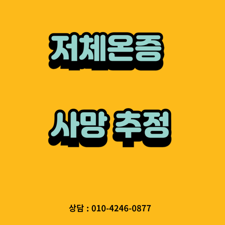  저체온증사망 상해사망 주장에 대하여, 체질적요인에 의한 만성알코올중독,당뇨병에 의한 질병사망 주장 배척