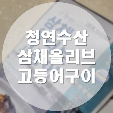  [상품 리뷰] 네이버 펀딩으로 구매한 청연수산 전자레인지 간편 조리 제주산 고등어구이