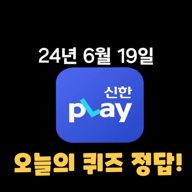  신한플레이-2024년 6월 19일  (수) 신한슈퍼쏠 출석퀴즈, 쏠야구 퀴즈 정답